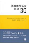 演習国際私法ＣＡＳＥ３０