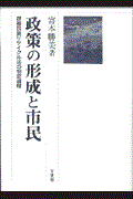 政策の形成と市民