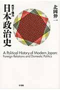 日本政治史 / 外交と権力