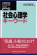 社会心理学キーワード