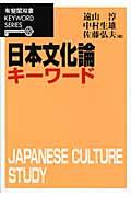 日本文化論キーワード