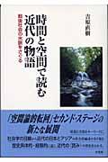 時間と空間で読む近代の物語