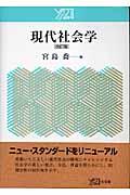 現代社会学