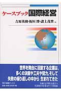 ケースブック国際経営