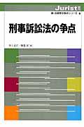 刑事訴訟法の争点