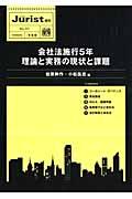 会社法施行5年理論と実務の現状と課題