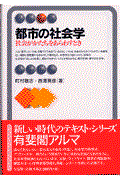 都市の社会学 / 社会がかたちをあらわすとき