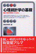 心理統計学の基礎 / 統合的理解のために