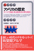 アメリカの歴史 / テーマで読む多文化社会の夢と現実