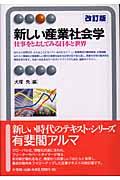 新しい産業社会学 改訂版 / 仕事をとおしてみる日本と世界