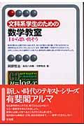 文科系学生のための数学教室 / 1から思い出そう