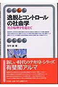 逸脱とコントロールの社会学