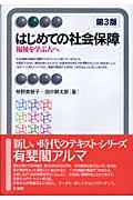 はじめての社会保障