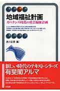 地域福祉計画 / ガバナンス時代の社会福祉計画