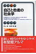 自己と他者の社会学