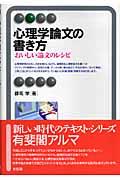 心理学論文の書き方 / おいしい論文のレシピ