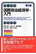 国際政治経済学・入門 第3版