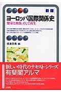 ヨーロッパ国際関係史 新版 / 繁栄と凋落,そして再生