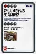 新しい時代の生涯学習 第2版