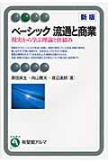 ベーシック流通と商業 新版 / 現実から学ぶ理論と仕組み