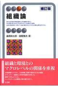 組織論 補訂版