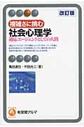 複雑さに挑む社会心理学