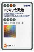 メディアと政治　改訂版　【出版社品切】
