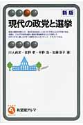 現代の政党と選挙