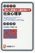 進化と感情から解き明かす社会心理学