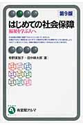 はじめての社会保障 第9版 / 福祉を学ぶ人へ