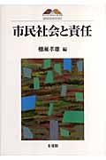 市民社会と責任