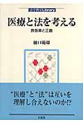 医療と法を考える