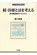 医療と法を考える