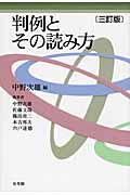 判例とその読み方 三訂版