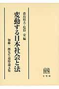 変動する日本社会と法