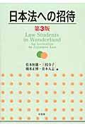 日本法への招待