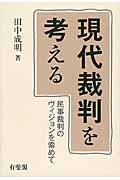 現代裁判を考える