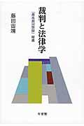 裁判と法律学