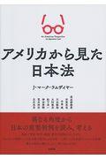 アメリカから見た日本法