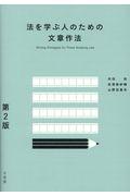 法を学ぶ人のための文章作法