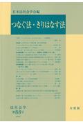 つなぐ法・きりはなす法