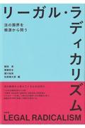 リーガル・ラディカリズム