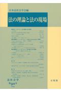 法の理論と法の現場