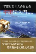 宇宙ビジネスのための宇宙法入門