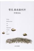 管見 最高裁判所