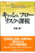 キャッシュフロー・リスク・課税