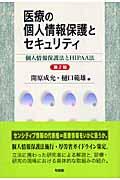 医療の個人情報保護とセキュリティ