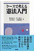 ケースで考える憲法入門