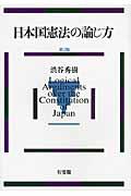 日本国憲法の論じ方