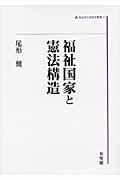 福祉国家と憲法構造